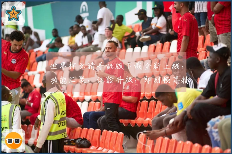 世界杯竞猜手机版下载全新上线，功能汇聚，体验升级，即刻畅享精彩赛事。