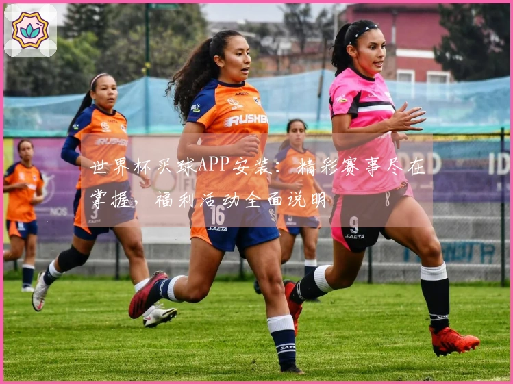 世界杯买球APP安装：精彩赛事尽在掌握，福利活动全面说明
