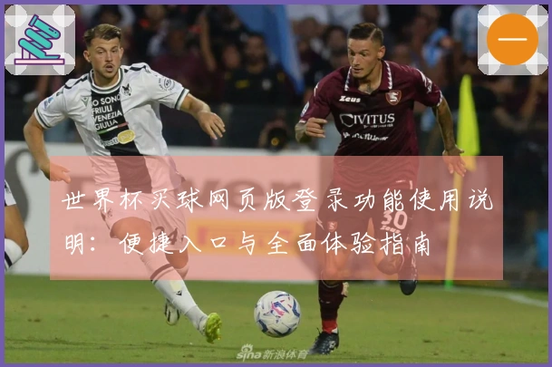 世界杯买球网页版登录功能使用说明：便捷入口与全面体验指南