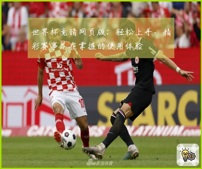 世界杯竞猜网页版：轻松上手，精彩赛事尽在掌握的使用体验